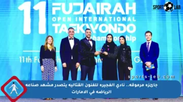 جائزة مرموقة.. نادي الفجيرة للفنون القتالية يتصدر مشهد صناعة الرياضة في الإمارات